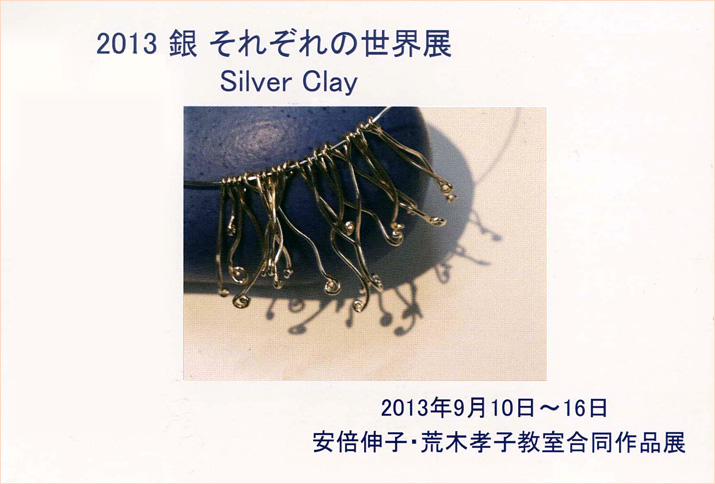 2013 銀 それぞれの世界展「安倍伸子・荒木孝子教室合同作品展」