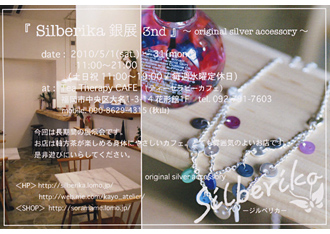 秋山佳世先生による作品展「Silberika 銀展 3rd」
