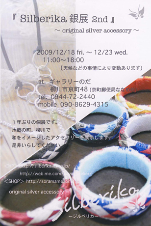 秋山佳世先生による作品展「Silberika 銀展 2nd」